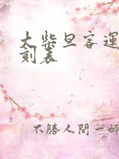 大柴旦客运站时刻表