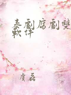 泰剧腐剧双男主软件
