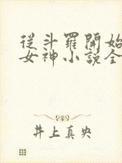 从斗罗开始俘获女神小说全文阅读
