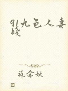 91九色人妻在线