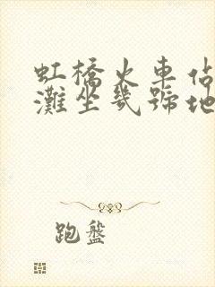 虹桥火车站去外滩坐几号地铁