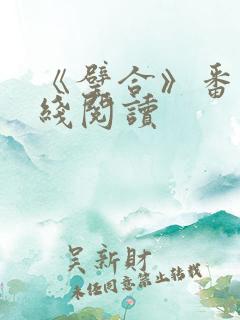 《璧合》番外在线阅读