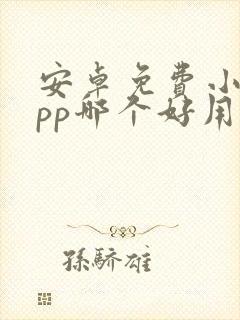 安卓免费小说app哪个好用