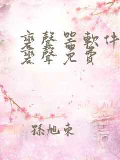 变声器软件实时变声免费