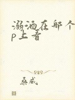 溺酒在哪个app上看