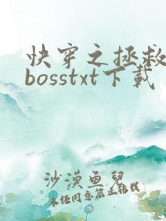快穿之拯救黑化bosstxt下载