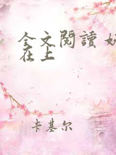 全文阅读 妖夫在上