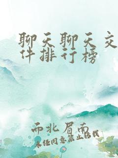 聊天聊天交友软件排行榜