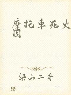 摩托车死火的原因