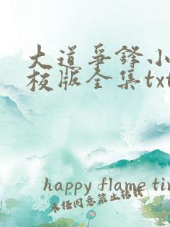大道争锋小说精校版全集txt