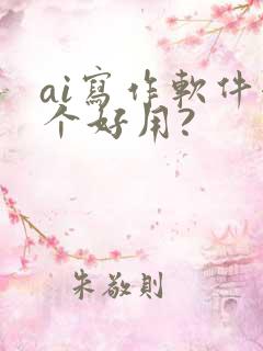 ai写作软件哪个好用?