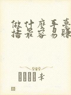 做什么平台的直播最容易赚钱