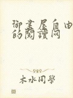 御书屋自由小说的阅读网