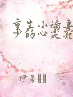 重生小娇妻:夜少的心尖宠