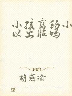 小孩写的小说可以出版吗