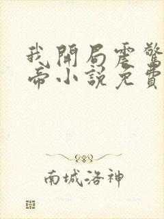 我开局震惊了女帝小说免费听书