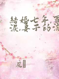 结婚七年,罪与泪,妻子的沉沦路