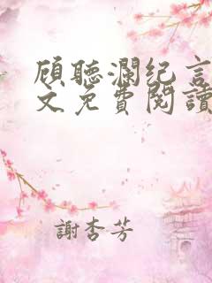 顾听澜纪言深全文免费阅读笔趣阁