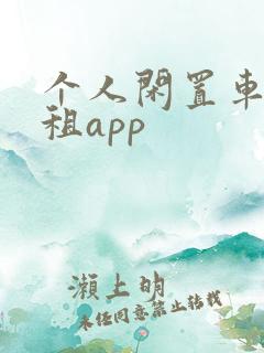个人闲置车辆出租app