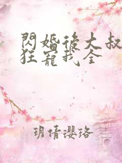 闪婚后大叔每天狂宠我全