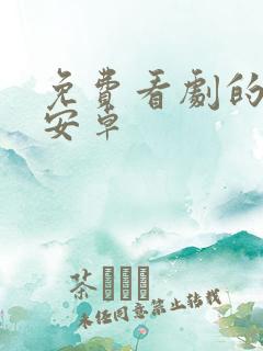 免费看剧的软件安卓