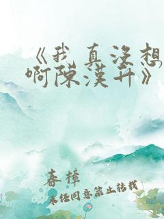《我真没想重生啊陈汉升》