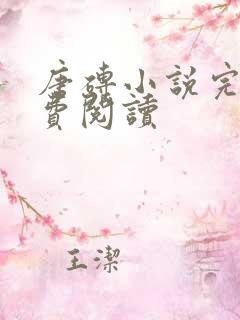 唐砖小说完本免费阅读