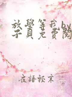 放学等我by酱子贝免费阅读完整