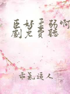 臣好柔弱啊广播剧免费听