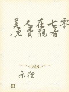 美人在七零短剧,免费观看