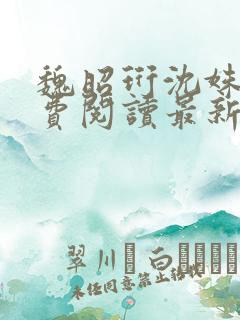 魏昭珩沈姝玉免费阅读最新章节
