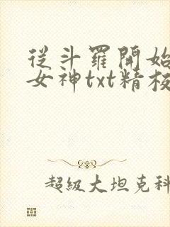 从斗罗开始俘获女神txt精校版