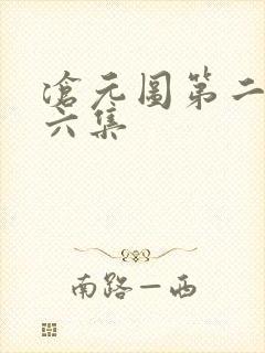 沧元图第二季第六集