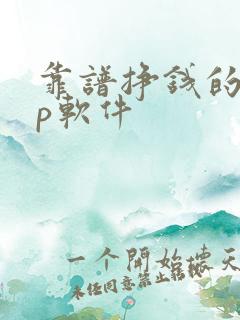 靠谱挣钱的app软件