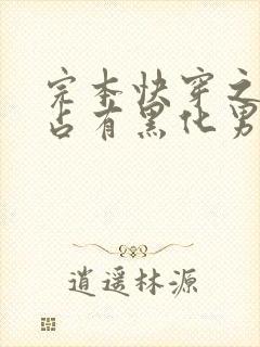 完本快穿之偏执占有黑化男主