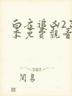 白夜追凶2第二季免费观看