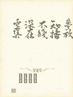 云深不知梦第8集在线播放抢先看
