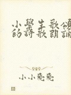 小学生歌颂祖国的诗歌朗诵