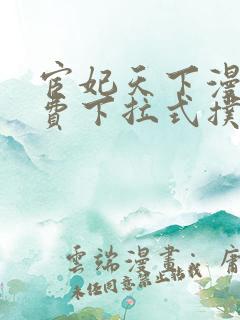 宦妃天下漫画免费下拉式扑飞漫画