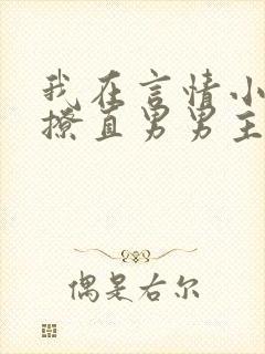 我在言情小说里撩直男男主的小说