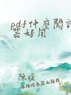 pdf什么阅读器好用