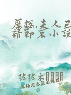 厉总,夫人已死请节哀小说阅读全部