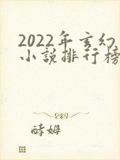 2022年玄幻小说排行榜完结