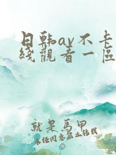 日韩av不卡在线观看一区二区