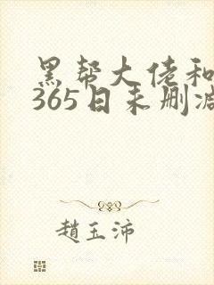 黑帮大佬和我的365日未删减版在线观看