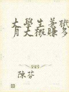 大学生兼职一个月大概赚多少