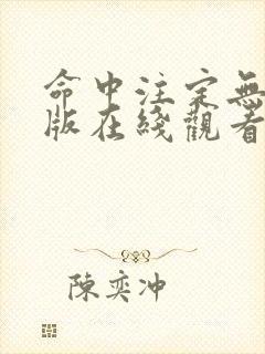 命中注定无删减版在线观看第一季