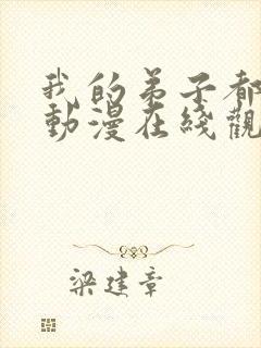 我的弟子都超神动漫在线观看全集免费播放