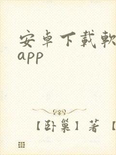 安卓下载软件的app