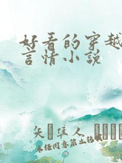 好看的穿越重生言情小说